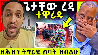 ዘሕዝን ኣብ ትግራይ ሰባት ዝበልዑ  ንጌታቸው ዘዋረዶ ነገር  ዓቀኑ ዝሓለፎ ስክራን  ፍቅሪ ዮርዱን መርከብ ቦኒቷን [upl. by Animahs]