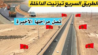 الطريق السريع تيزنيتالداخلة تصل مراحلها الأخيرة ونسبة الأشغال بلغت 90٪ Autoroute Tiznit Dakhla [upl. by Wynne]