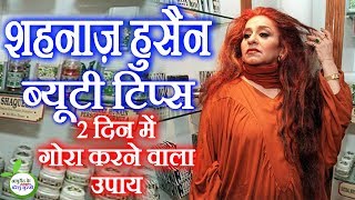 चेहरे को गोरा करने वाला शहनाज़ हुसैन के ब्यूटी टिप्स  Shahnaz Hussain Beauty Tips in Hindi [upl. by Hiram]