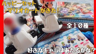 マクドナルドのハッピーセット「マリオカートデラックス」がきた！！全１０種 [upl. by Marjana]