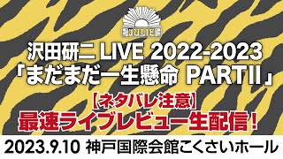 【神戸】沢田研二『まだまだ一生懸命PARTⅡ』最速レポ生配信！2023年9月10日＠神戸国際会館こくさいホール [upl. by Hourigan]