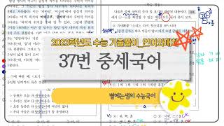 2023학년도 수능국어 37번 문제풀이  언어와매체  중세국어 [upl. by Francoise543]