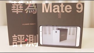 華為Mate 9 評測 Review 中文 [upl. by Prudy]