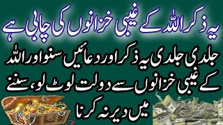 jaldi jaldi ye zikr or duaen suno or allah k Ghaibi khazanon se dolat loot lo  dolat ka wazifa [upl. by Icken499]