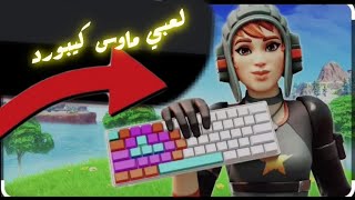 فورت نايت  لعبي ماوس كيبورد بس ب أسبوع  fortnite [upl. by Held]