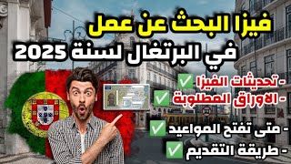 فيزا البحث عن عمل في البرتغال لسنة 2025  الاوراق المطلوبة مواعيد الفيزا طريقة التقديم المصاريف [upl. by Delwin]