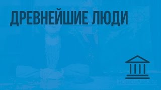 Древнейшие люди Видеоурок по Всеобщей истории 5 класс [upl. by Asennav323]