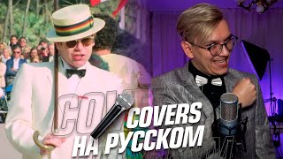 Elton John  Im Still Standing на Русском Cover [upl. by Silbahc36]