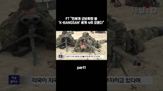 FT quot전세계 군비확장 붐KBANGSAN 기회 세계 4위까지 오른다quot part1 [upl. by Yralam]