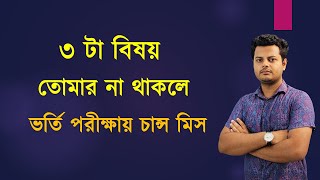 ৩ টা গুণ তোমার না থাকলে বিশ্ববিদ্যালয়ে চান্স মিস হতে পারে। Be careful [upl. by Asi]