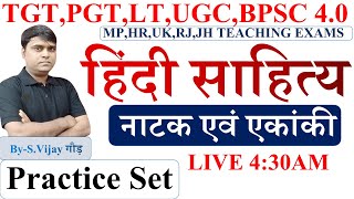 नाटक एवं एकांकी Test 34 TGT PGT LT UGC BPSC 40 EMRS hindi sahitya Natak amp Yekanki Practice set [upl. by Tabshey]