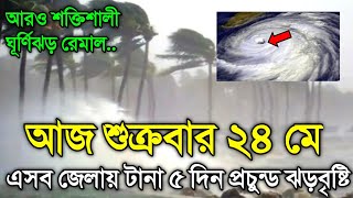 24 May 2024 Weather Report Cyclone Remal [upl. by Nuncia]