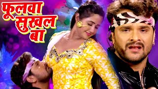 फुलवा सुखल बा Khesari Lal Kajal Raghwani Phoolawa Sukhal Ba  Muqaddar Bhojpuri Songs [upl. by Zumwalt]