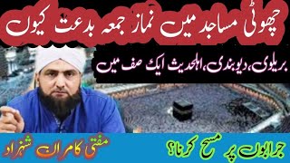 CHOTI MASJIDO mai NAMAZ E JUMMA BIDDAT Q Mozon par masah karna  socks kya jarabon k hukun mai [upl. by Aihsei]