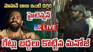 LIVE  మోహన్ బాబు ఇంటి దగ్గర హైటెన్షన్ గేట్లు బద్దలు కొట్టిన మనోజ్  Manchu Family Controversy [upl. by Gnat]