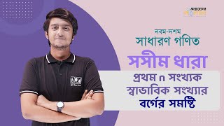 08 প্রথম n সংখ্যক স্বাভাবিক সংখ্যার বর্গের সমষ্টি  অন্যরকম পাঠশালা [upl. by Aitnic803]