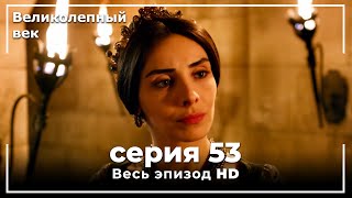 Великолепный век серия 53 [upl. by Anitnahs]