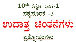 10th Kannada question answer udhatta chintanegalu ಉದಾತ್ತ ಚಿಂತನೆಗಳು ಪ್ರಶ್ನೋತ್ತರ ಪಠ್ಯಪೂರಕ3 notes [upl. by Vite435]