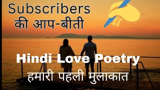 Love Poetry in Hindi  पहली मुलाकात  Love Shayari  Love Shayari in Hindi  Urdu Shayari [upl. by Netnerb]