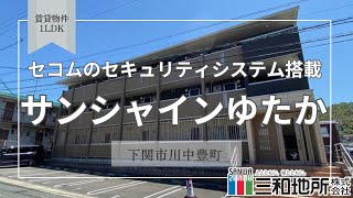 サンシャインゆたか【下関市川中豊町賃貸物件】1LDK [upl. by Cowie]