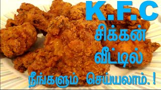 KFC ஸ்ரையில் சிக்கன் செய்முறைKFC CHICKEN EASY RECIPE KFC [upl. by Drews]