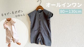 【型紙】オールインワンの作り方（80～130㎝）つなぎ  手づくり子ども服 [upl. by Joselow]