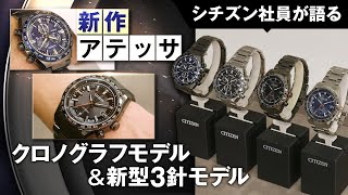 【シチズン社員がアテッサ ACT Lineモデルを語る！】アテッサの人気モデルを彷彿とさせるモデルが登場！2024年最初の4モデルをご紹介｜腕時計 メンズ｜シチズン [upl. by Edecrem831]