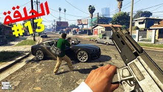 تختيم جي تي أي 5 بالنظرة الأولى الحلقة 13  GTA V First Person Walkthrough [upl. by Sulohcin50]