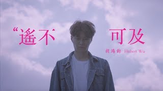 胡鴻鈞 Hubert Wu  遙不可及 劇集 quot降魔的quot 片尾曲 Official MV [upl. by Yaned]