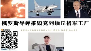 俄羅斯飛彈摧毀克列緬丘格軍工廠 俄軍戰略轟炸機空襲烏全境 普丁出現列寧格勒解放80週年活動 北約立陶宛最大規模軍演開始 白俄羅斯瓦格納成立3個旅派遣非洲單兵合約9個月 俄羅斯為攻擊敖德薩哈爾科夫準備 [upl. by Raybin]