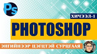 PHOTOSHOP ХИЧЭЭЛ 1 intro [upl. by Tan]