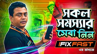 ফোনের যেকোন সমস্যার জন্য সেবা নিন iFixFast এর মাধ্যমে [upl. by Adnuhs878]