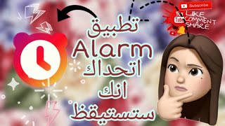 أفضل تطبيق أندرويد منبه Alarm اتحداك ان تنام مره اخرى [upl. by Ecenaj]