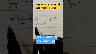 क्या आप 5 सेकंड में आप बता सकते हो  maths gaganpratapmaths mathstricks ssc gagansir upsc [upl. by Bogosian78]