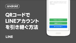 【公式】QRコードでログインを利用してアカウントを引き継ぐ方法（Android） [upl. by Tizes]