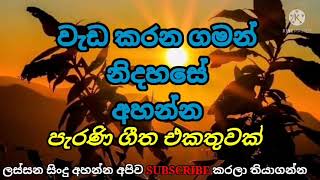 Best Old Sinhala Songs CollectionParana Sinduලස්සන සිංදු එකතුවක් රසවිඳින්නSaman Onset [upl. by Nwahsar]