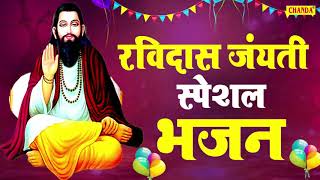 रविदास जयंती स्पेशल भजन  संत रविदास जी के हिट भजन Ravidas Bhajan  Chanda Bhakti [upl. by Ymassej]