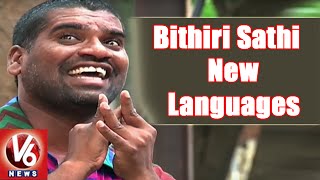 Bithiri Sathi Speaks Several Languages  Sathi Conversation With Savitri  Teenmaar News [upl. by Eveline]