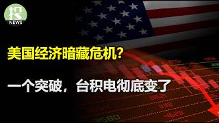 美国经济是否暗藏危机？经济矛盾背后应该如何解读？台积电粉碎看空者，美国工厂出现重大突破！OpenAI新模型有消息了 [upl. by Moira]