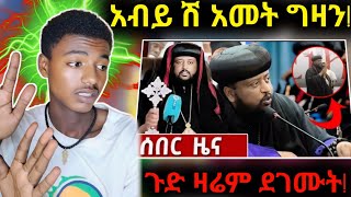 🔴 የአቡን ሩፋኤል ንግግር ዛሬም ተደገመ 🚩ሺ አመት ይምሩን  ጠቂላዩ ለምን ሳቁ [upl. by Ludvig617]