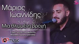 Μάριος Ιωαννίδης  Μια Θλιμμένη Βροχή – Official Audio Release [upl. by Niamjneb]