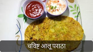 चविष्ट आलू पराठा  Aloo Paratha Recipe  Dhaba Style PunjabiPotato Stuffed Paratha  By Anita Kedar [upl. by Sirkin787]