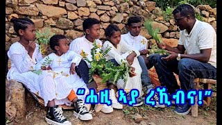 quotኣያ ስኢንና ኣያ ኮይንኩምናquot  ብዘይጠዋሪ በይኖም ተሪፎም ዝነበሩ 6 ዕሸላት [upl. by Lawrence]