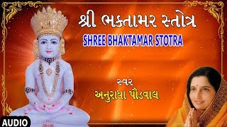 શ્રી ભક્તામર સ્તોત્ર  અનુરાધા પૌડવાલ  SHREE BHAKTAMAR STOTRA  ANURADHA PAUDWAL [upl. by Aylmar]