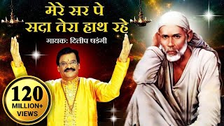 Mere Sar Pe Sada Tera Hath Rahe  Saibaba Hindi Devotional Song  Dilip Shadangi [upl. by Sibie]