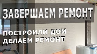 Покрасили стены сделали ремонт построили дом купитьдом одноэтажныйдом [upl. by Neitsirk]