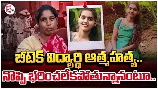 నొప్పి భరించలేకపోతున్నానంటూ  btech student incident  Latest News [upl. by Enellek]