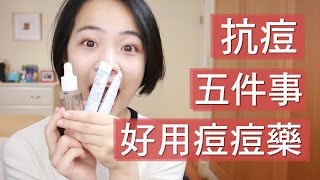 我的抗痘五件事痘痘藥推薦分享 [upl. by Leonie]