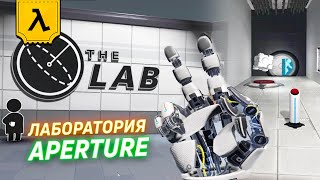 ДРУГАЯ VR ИГРА ОТ СОЗДАТЕЛЕЙ HALFLIFE ALYX  ЛАБОРАТОРИЯ APERTURE THE LAB [upl. by Gilmer396]