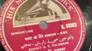 Pt D V Paluskar Payo ji maine raam Bhajan [upl. by Kong]